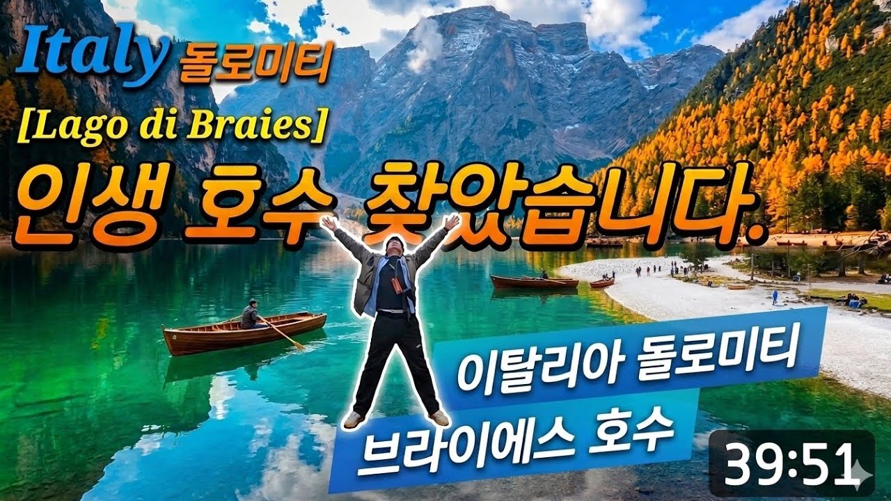  인생호수 찾았습니다.산수화같은 절경 돌로미티 브라이에스호수 (Lago di  Braies)와 호수주위 트래킹(이탈리아여행)