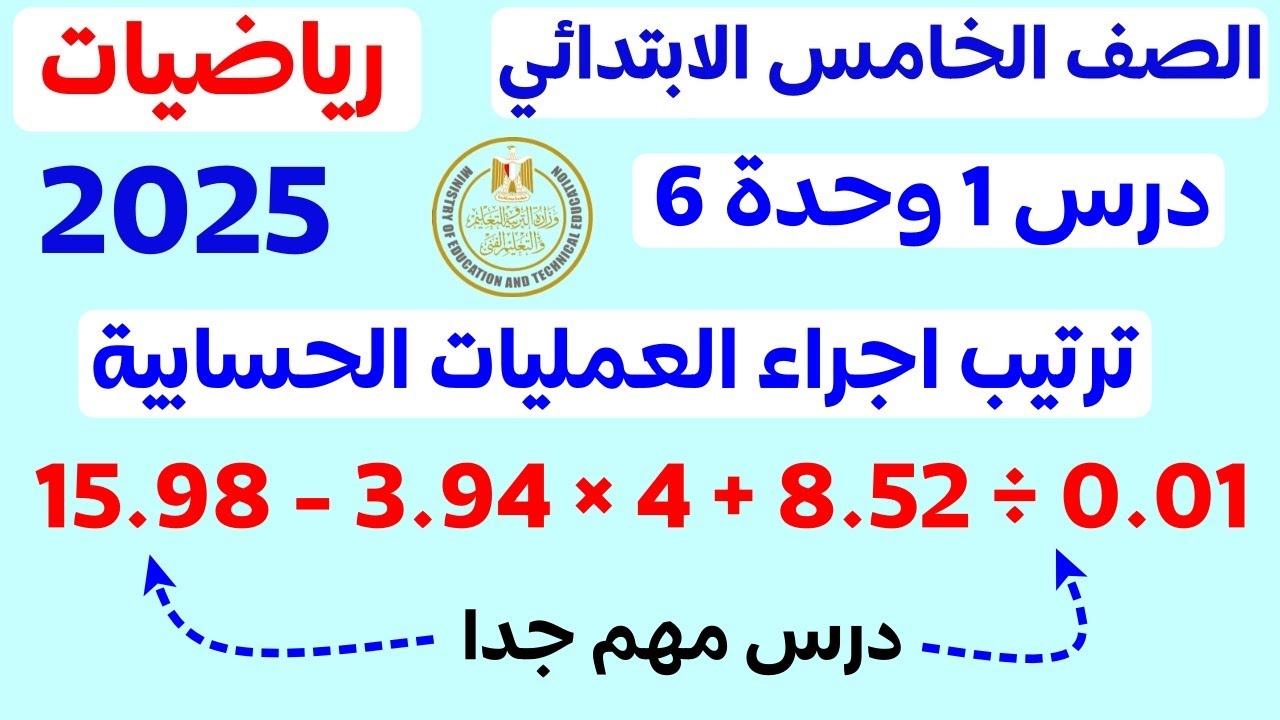 الدرس الأول الوحدة السادسه | ترتيب إجراء العمليات الحسابية | رياضيات للصف الخامس | الترم الأول 2025