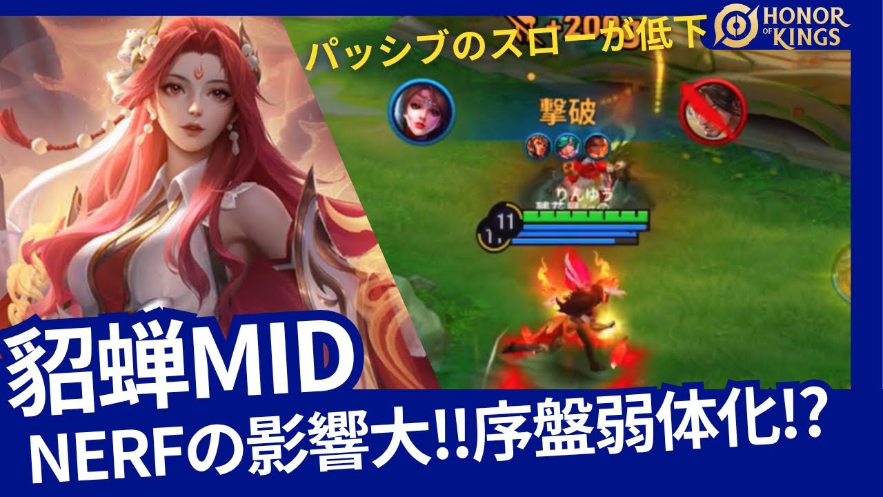 【HOK】貂蝉：Nerfの影響大!!序盤パッシブのスロー弱体化で敵を捕まえれない⁉【Honor of Kings】