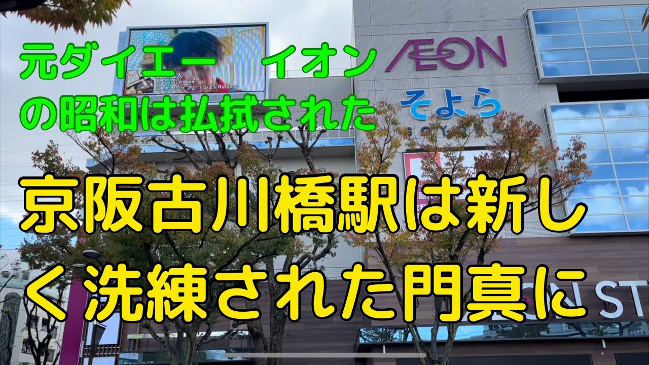 新生　京阪古川橋駅前　昭和が消えて「そよら」が出現　門真市が激変