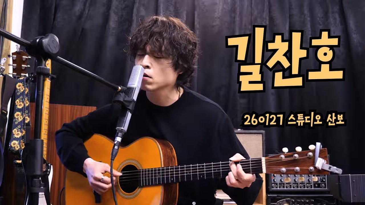 260127 길찬호 :: 산보 가자 pt.2 @ 스튜디오 산보