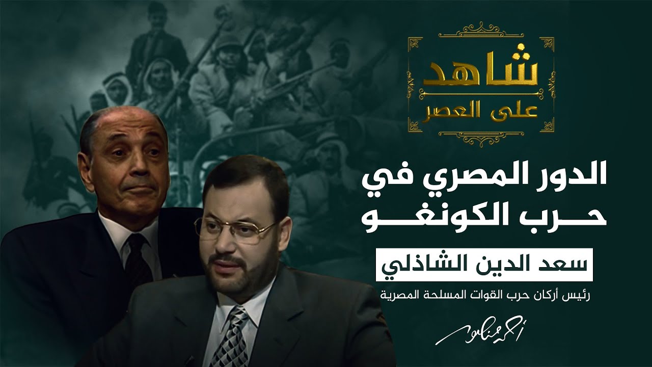 شاهد على العصر | ما تأُثير تجربة حرب الكونغو على مصر؟ الفريق الشاذلي يُجيب (3)