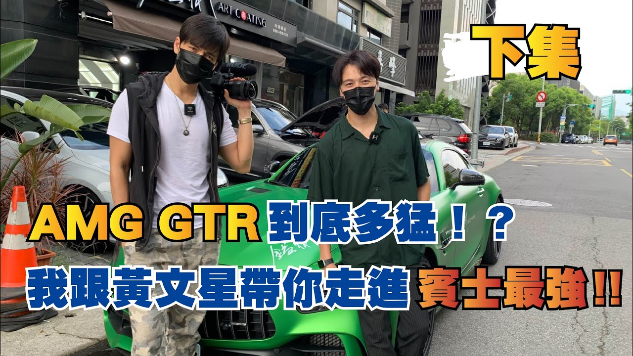 AMG GTR到底多猛!? / 我跟黃文星帶你走進賓士最強!!