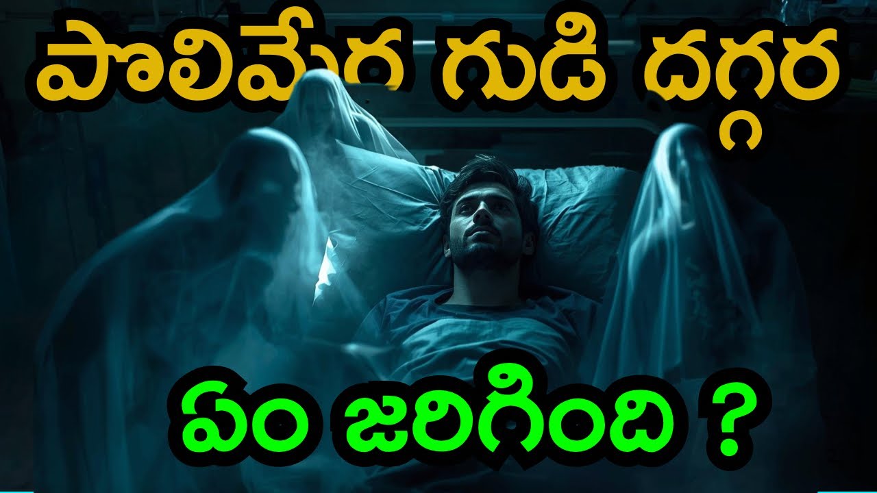 ఊరి చివర పొలిమేర గుడి దగ్గర అసలేం జరిగింది😰real telugu horror stories | real ghost experience 