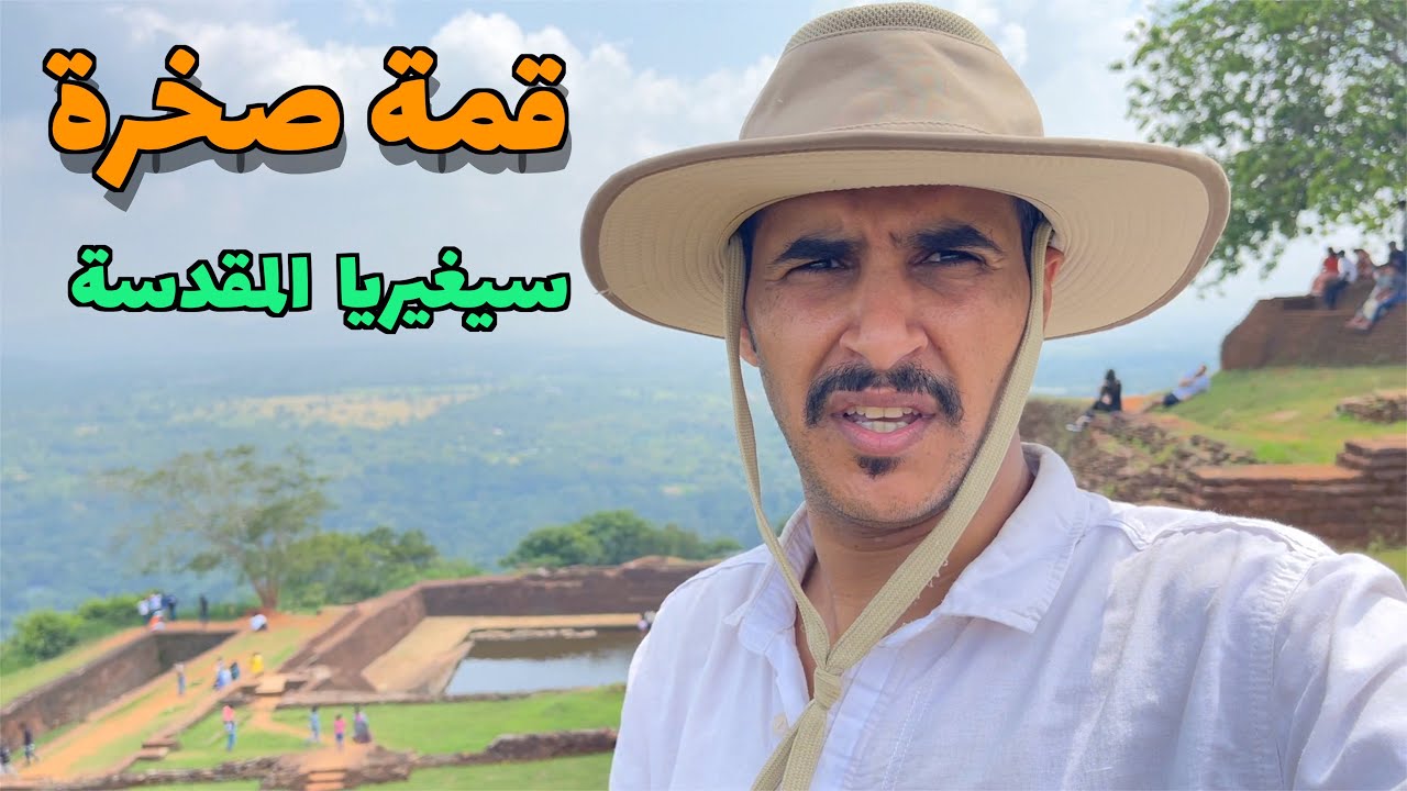 وصلت قمة الصخرة المقدسة في سيغيريا سريلانكا