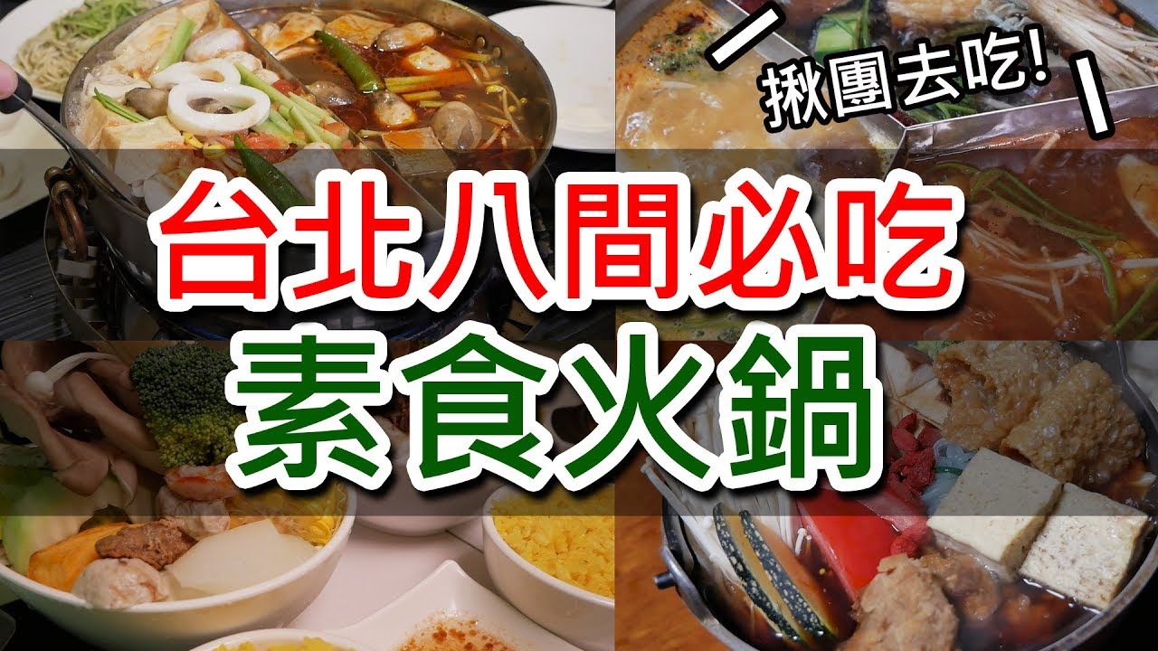 台北8間必吃素食火鍋│美味私藏名單