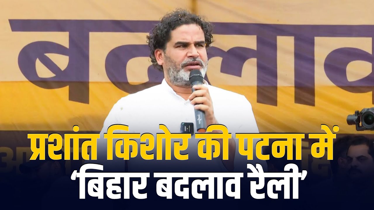 LIVE:Jan Suraaj Chief Prashant Kishor की Patna में ‘Bihar Badlav rally’ | Rahul Gandhi | Nitish