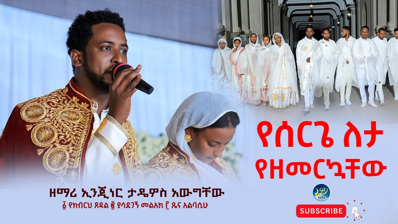 የሰርጌ ዕለት የዘመርኳቸው በጣም የምወዳቸው ዝማሬዎች || አየጠበቀ ላሳደገኝ ለቅዱስ ሚካኤል በቤታቸው ለጠበቁኝ ለአቡነ ገብረ መንፈስ ቅዱስ