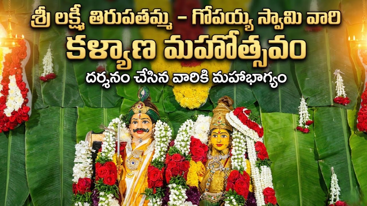🔱శ్రీ లక్ష్మీ తిరుపతమ్మ – గోపయ్య స్వామి వారి కళ్యాణ మహోత్సవం | దర్శనం చేసిన వారికి మహాభాగ్యం 2026
