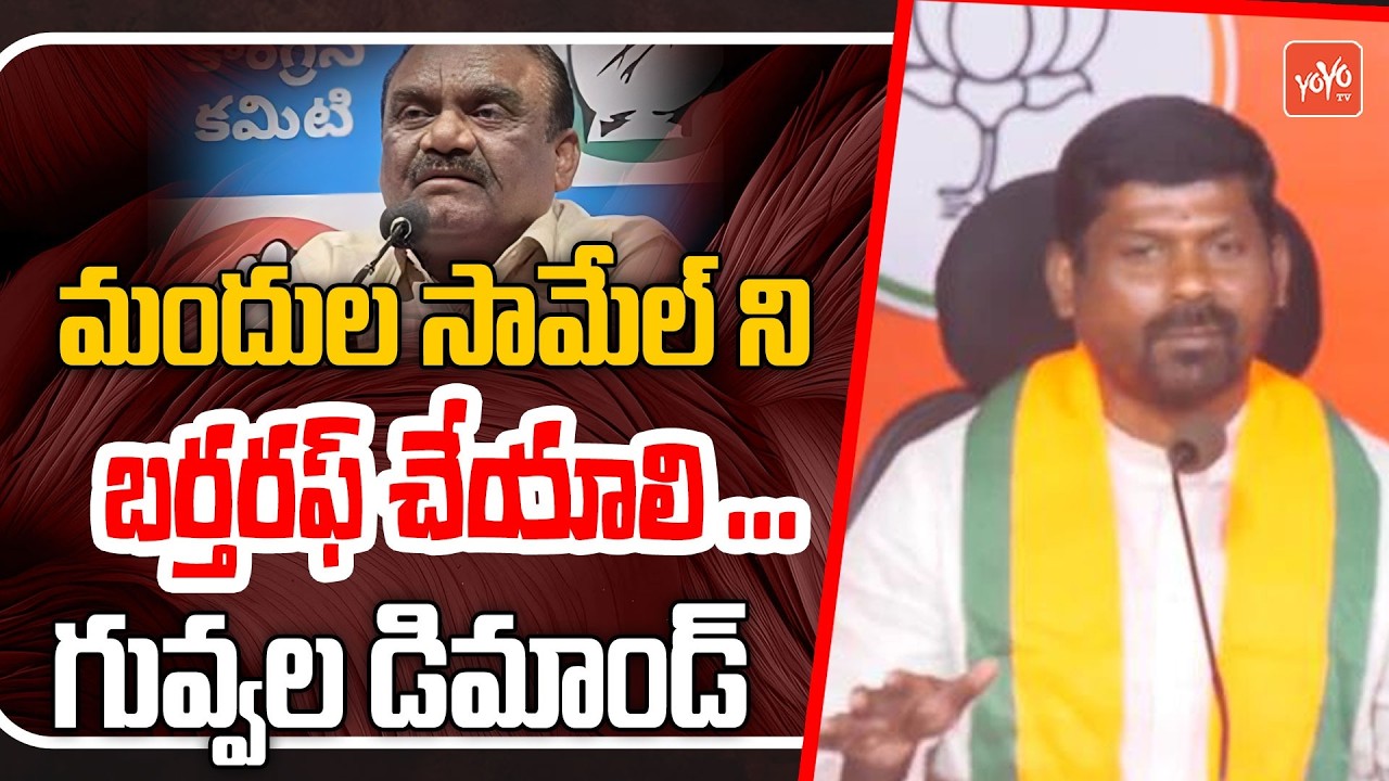 మందుల సామేల్ ని బర్తరఫ్ చేయాలి ..Guvvala Bala Raju Shocking Comments On Mandula Samuel | YOYO TV