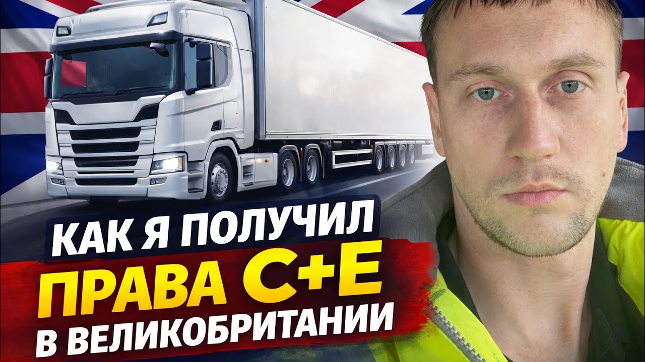 Моя история получения прав на грузовую машину в Великобритании 