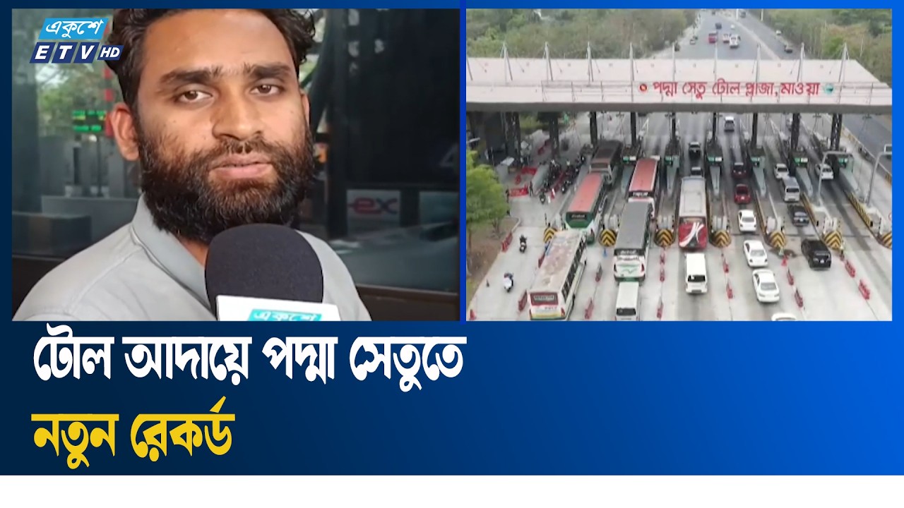 পদ্মা সেতুতে যানবাহন পারাপার ও টোল আদায়ে রেকর্ড | Padma Bridge | Ekushey TV