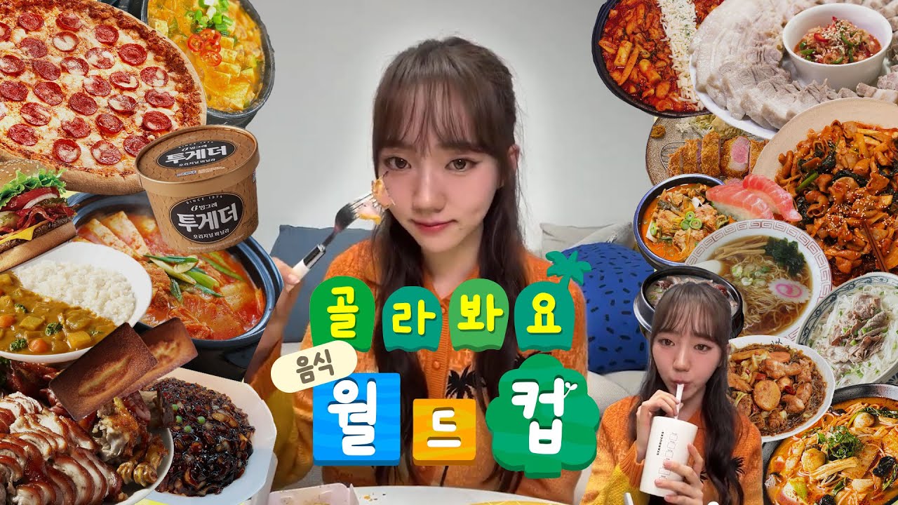 [트리플에스] 시온이와 함께하는 음식 월드컵