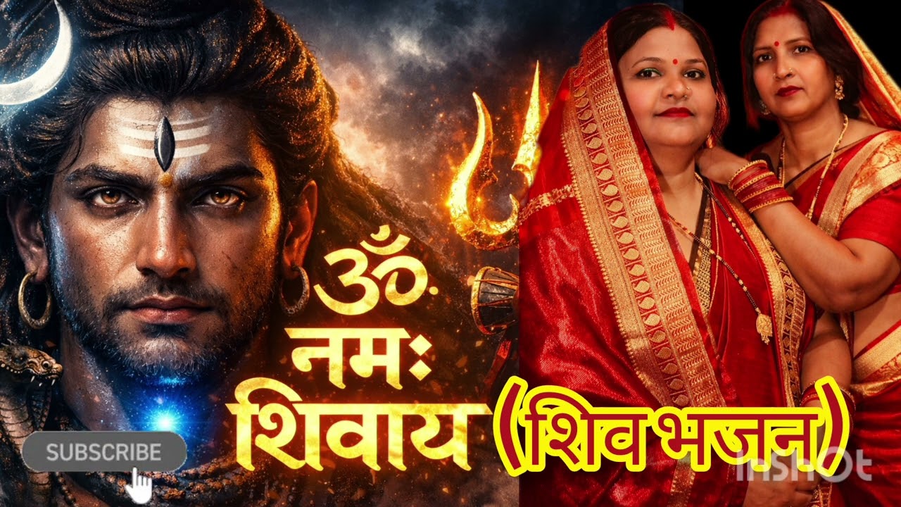 शिवरात्रि स्पेशल भजन #new2026 shiv bhakti song #shivratrispecial 