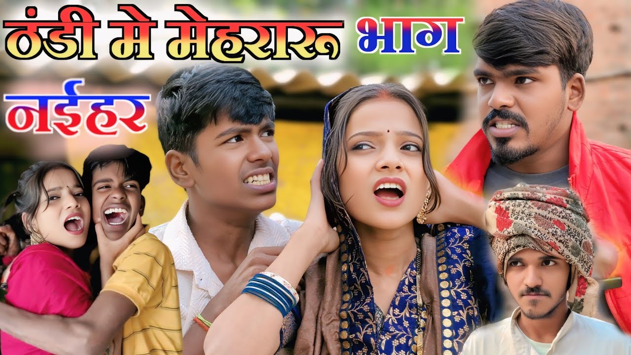ठंडे में मेहरारू भाग नईहर  // comedy video 😂 🤣😂 // sanjeet nishad comedy 