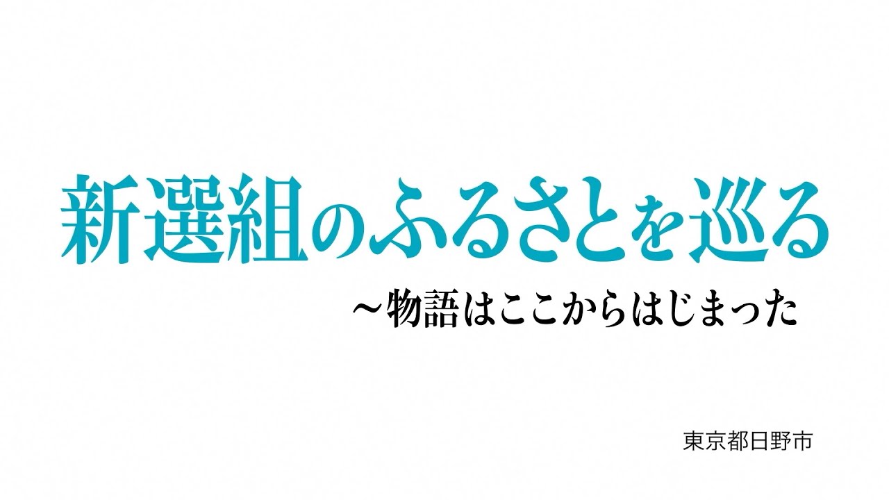 新選組のふるさとを巡る～物語はここからはじまった【東京都日野市】