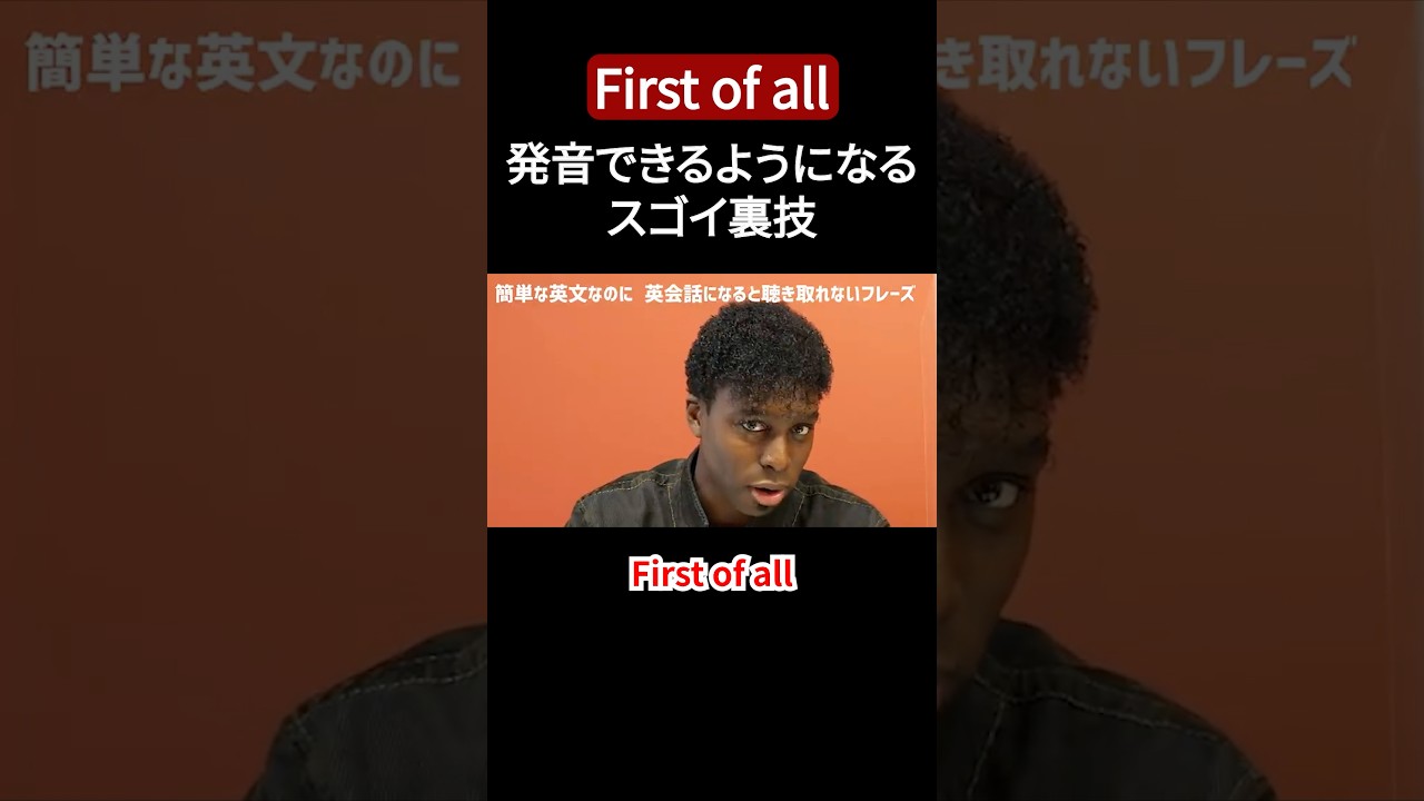 First of allの発音にこんな裏技が、、！コツはフェスティバル⁉︎【切り抜き】【矢作とアイクの英会話】#英会話