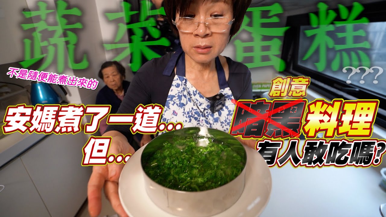 安媽廚藝大挑戰！高蛋白生日蛋糕怎麼做？｜阿環小姐驚喜打分數  [送你營養吃]