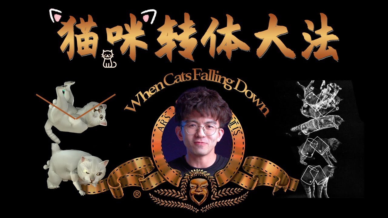 我建模分析了mao片中的动作技巧，甚至自己拍了一部falling cat problem
