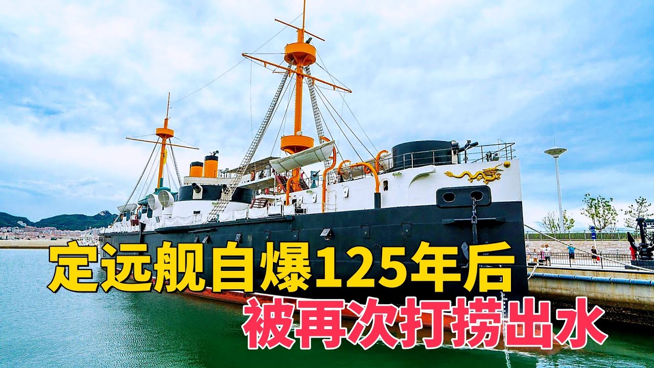 甲午海战定远舰自爆，125年后被打捞，出水文物让人心酸落泪