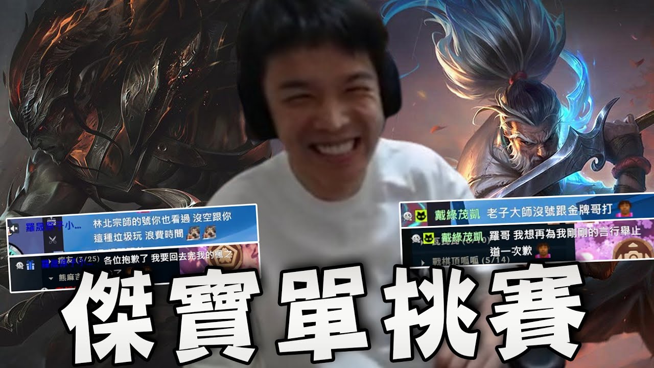 【羅傑】阿傑跟傑寶們的犽宿單挑賽，平常在聊天室嘴都挺臭的傑寶，真的下來單挑後才知道誰沒穿褲子  ｜《英雄聯盟League of Legends》｜Roger9527｜BY-功德