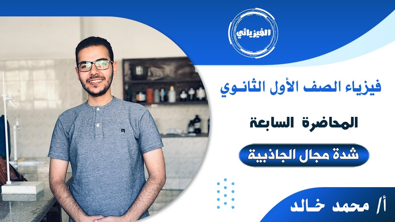 المحاضرة السابعة (شدة مجال الجاذبية) | شرح فيزياء الصف الأول الثانوي ترم ثاني 2023 | أ/ محمد خالد