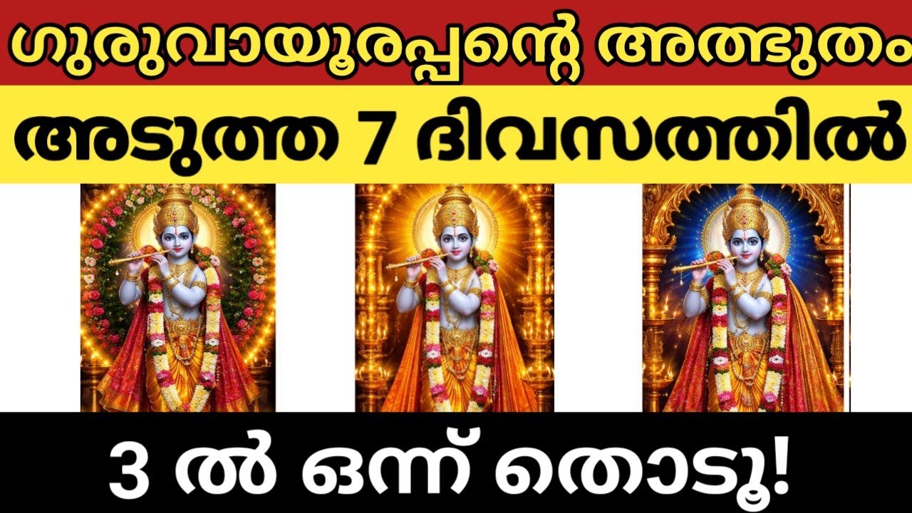 അടുത്ത 7 ദിവസത്തിനുള്ളിൽ ഗുരുവായൂരപ്പൻ നൽകുന്ന അത്ഭുതം | ഈ 3 രൂപങ്ങളിൽ ഒന്ന് തിരഞ്ഞെടുക്കൂ|Thodukuri