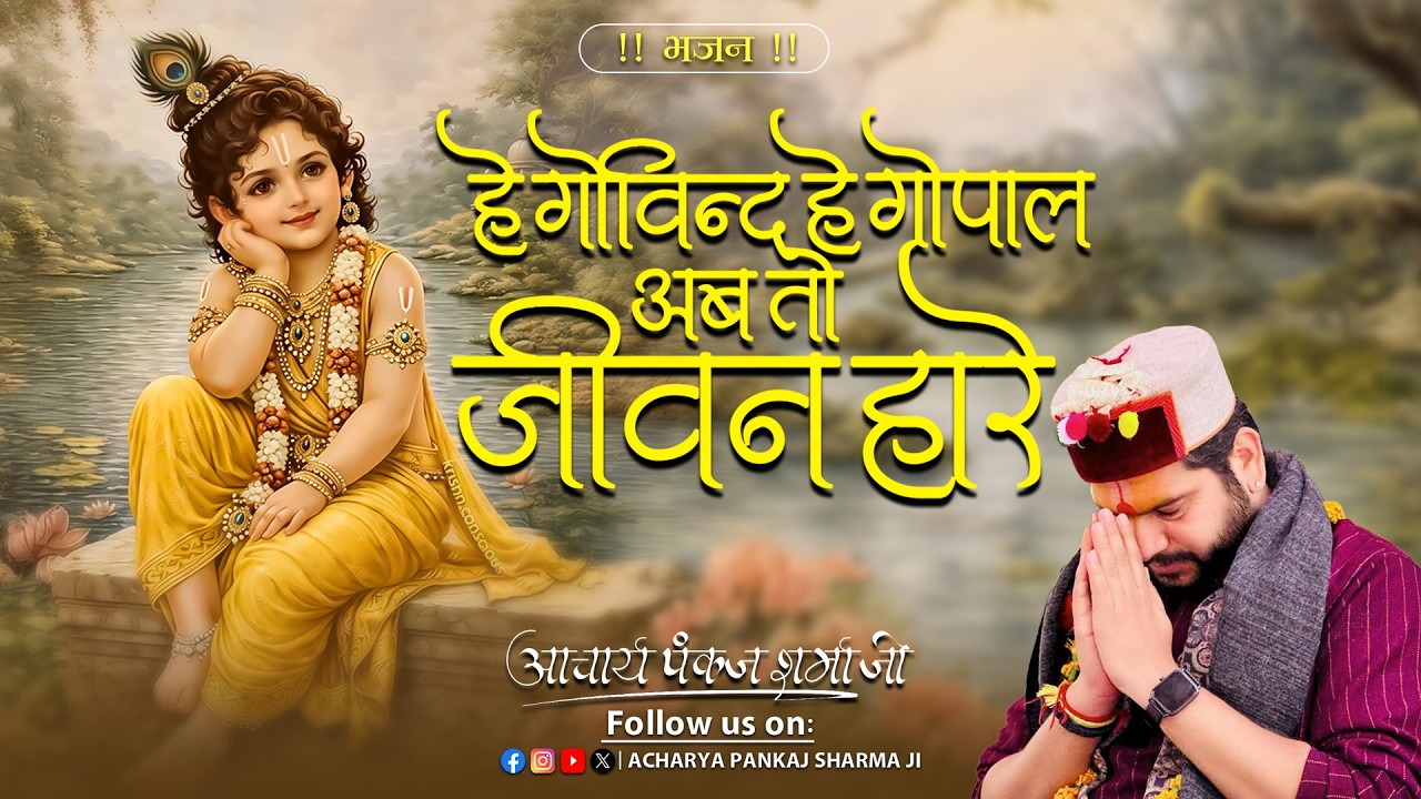 हे गोविन्द हे गोपाल  || आचार्य पंकज शर्मा जी