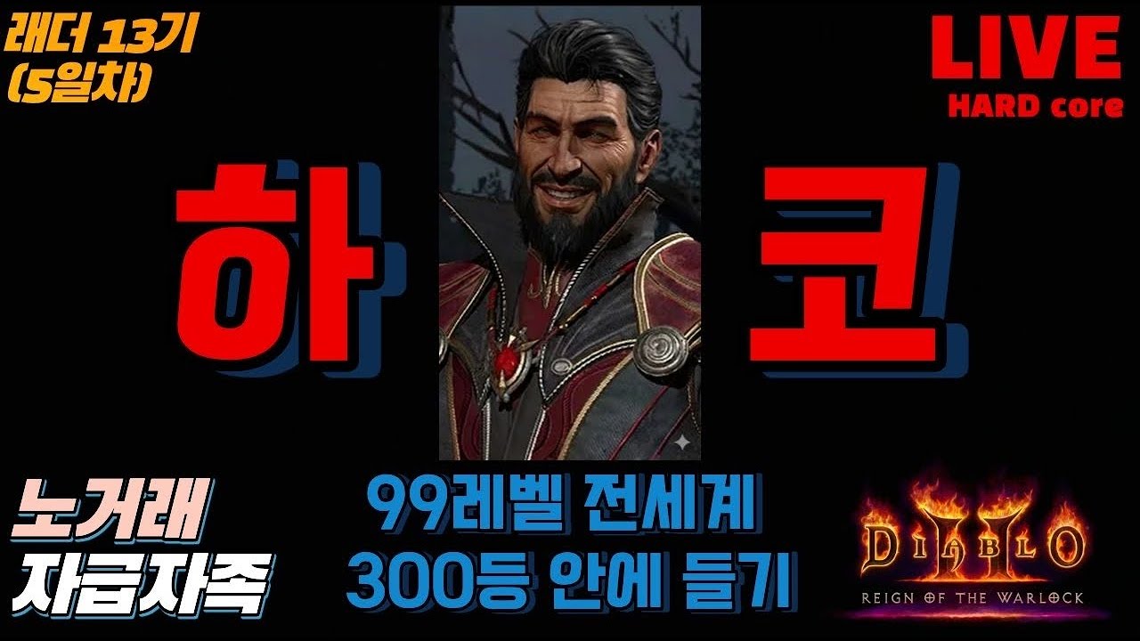 [하코] 99렙 300등 안에들기! / 래더13기 5일차 / 노거래 자급자족 하드코어 / 디아블로2 레저렉션 / 악마술사의 군림