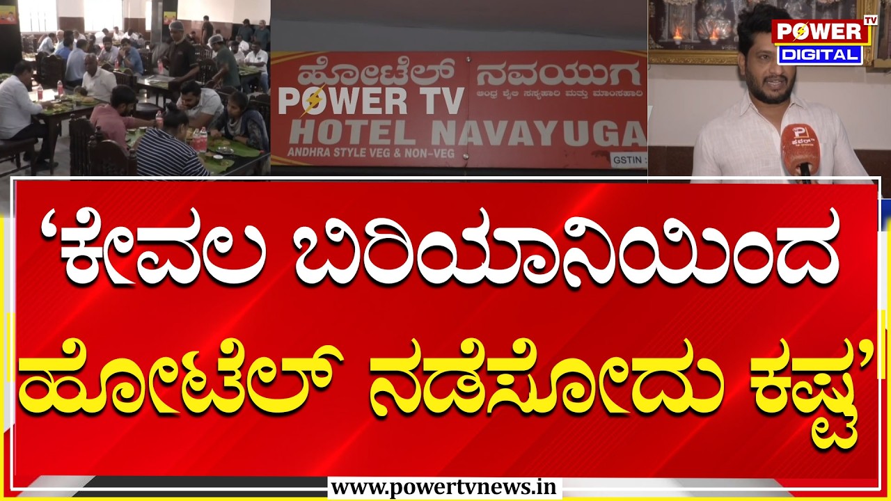 ಬೆಂಗಳೂರಿನ ನವಯುಗ ಹೋಟೆಲ್​​​ಗೂ ‘ಗ್ಯಾಸ್’ ಟ್ರಬಲ್ | LPG Gas Cylinder Shortage | Power Tv
