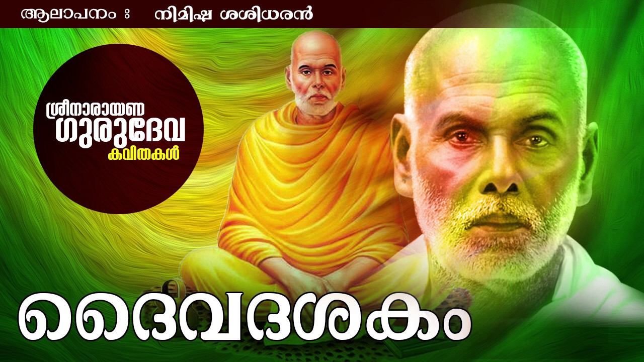 ദൈവമേ കാത്തു കൊൾക... | ദൈവദശകം | ശ്രീ നാരായണ ഗുരുദേവ കവിതകൾ | നിമിഷ ശശിധരൻ