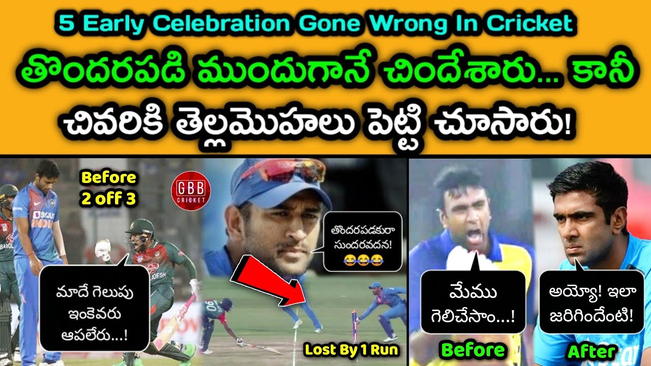 Top 5 Early and Premature Celebrations Gone Wrong in Cricket History | GBB Cricket