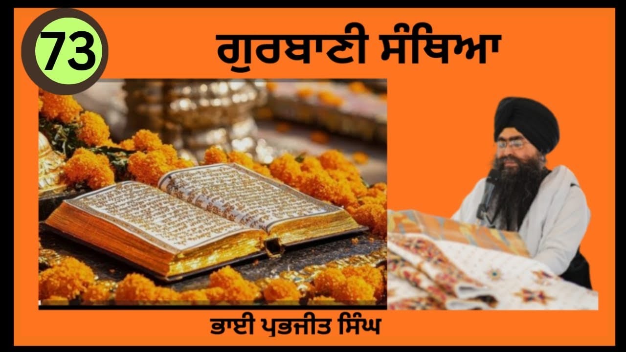 (73) ਸ੍ਰੀ ਗੁਰੂ ਗ੍ਰੰਥ ਸਾਹਿਬ ਜੀ ਦੇ ਅੰਗ ਨੰਬਰ 951 ਤੋਂ 964 ਅੰਗ ਤੱਕ ਪਾਠ ਕੀਤਾ ਗਿਆ ਹੈ ਸ੍ਰਵਣ ਕਰੋ ਜੀ