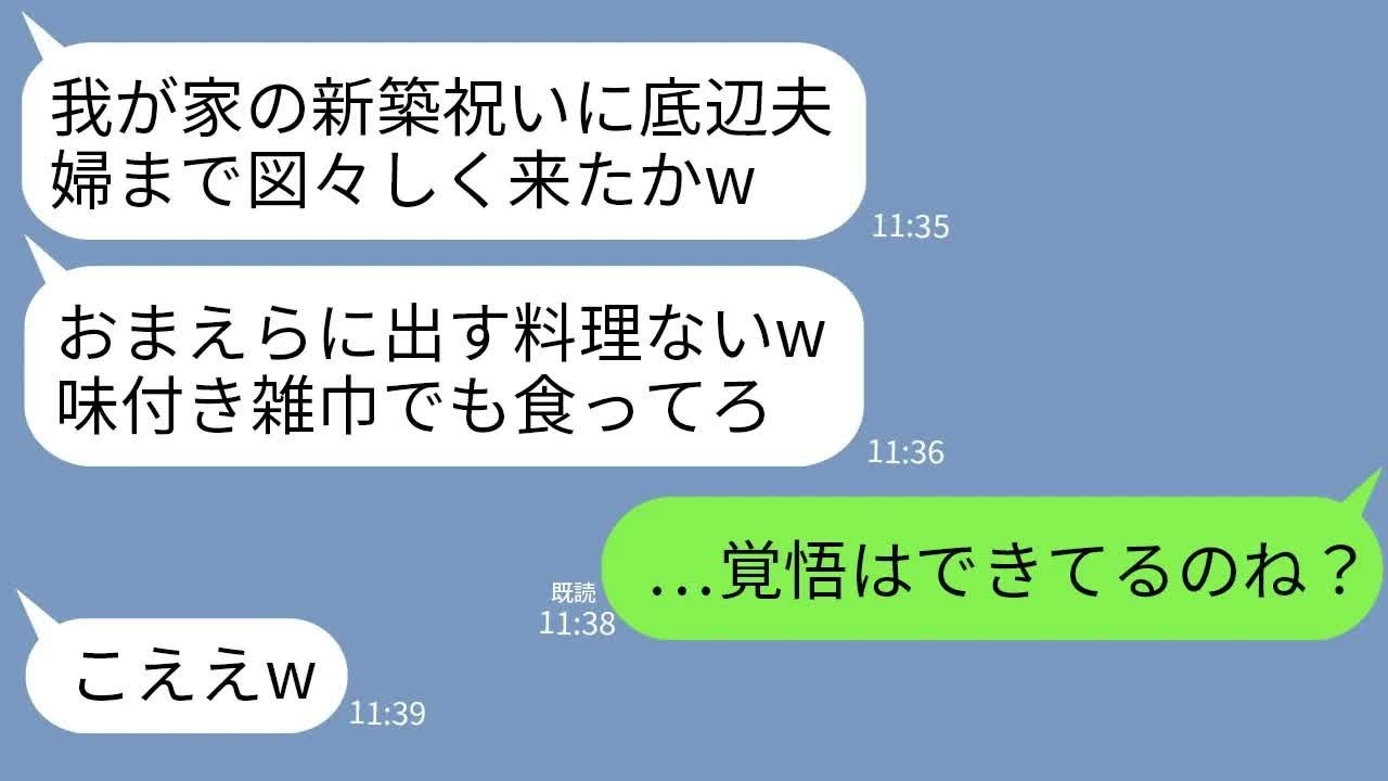 【LINE】義実家で義兄夫婦の新築祝いに行くと私達だけ料理がなかった&hellip;。義兄「底辺夫婦に料理？雑巾でも食ってろw」&rarr;私達夫婦だけ味付き雑巾が配られてたので本気の復讐した結果w