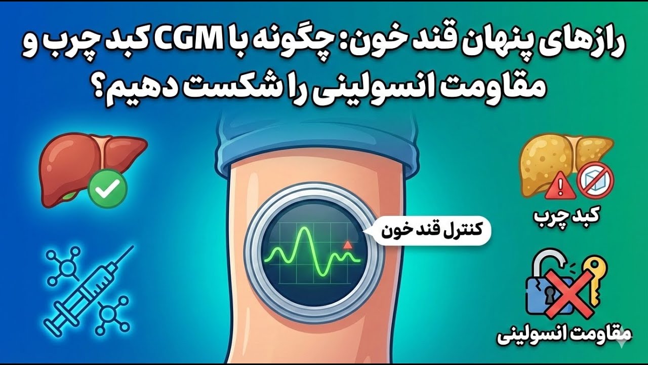 چگونه با CGM کبد چرب و مقاومت انسولینی را شکست دهیم؟