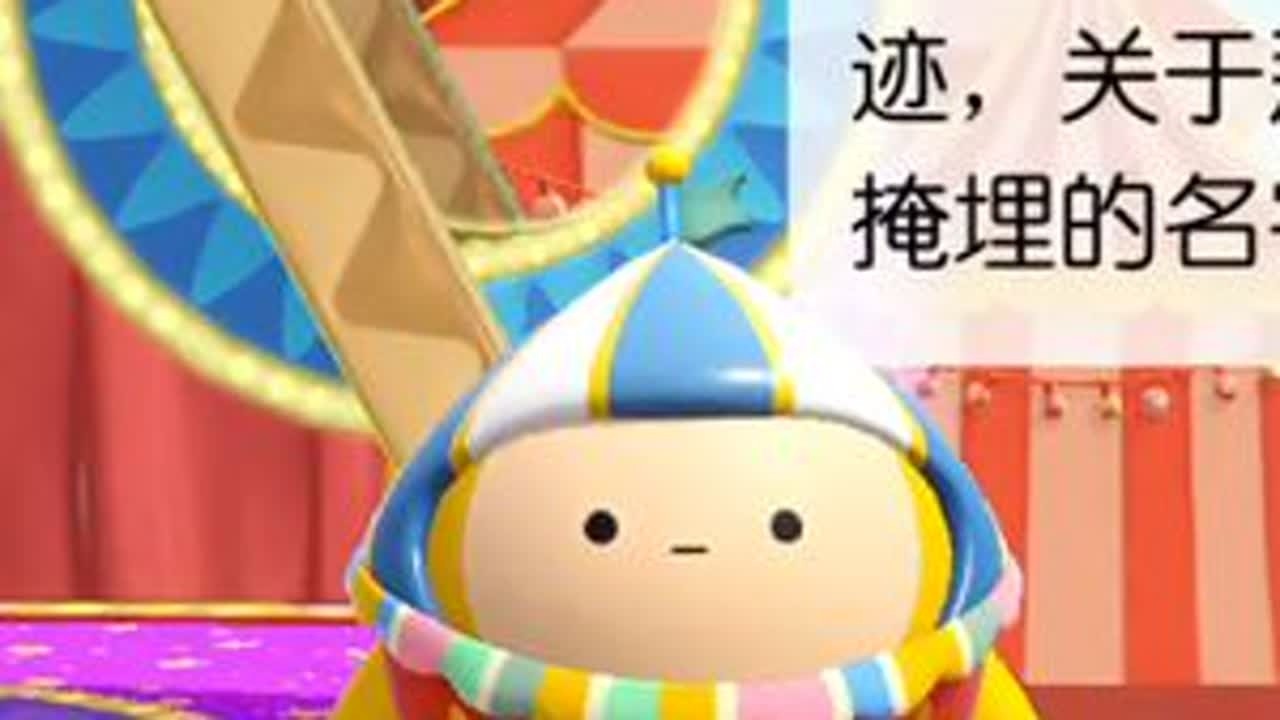 奇迹大马戏翻拍第一幕：尘封的邀约#蛋仔派对 #蛋仔奇思妙想计划