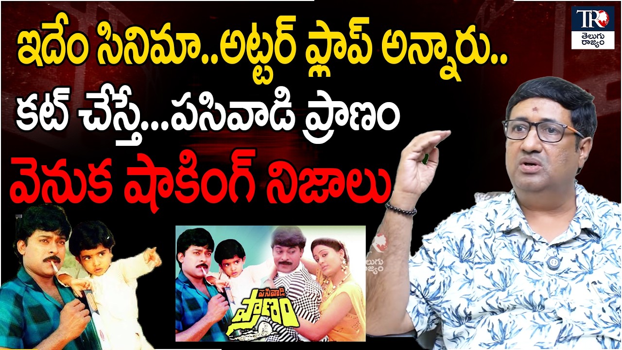 Chillagattu Srikanth About Chiranjeevi's Pasivadi Pranam Movie | Tollywood Update | Telugu Rajyam