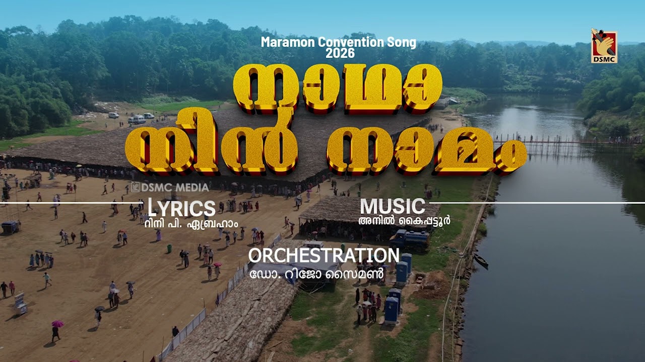 നാഥാ നിൻ  | MARAMON CONVENTION SONGS 2026 | DSMC MEDIA