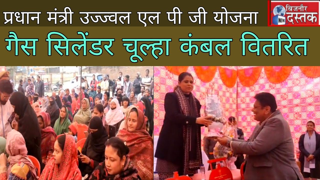 बिजनौर।प्रधान मंत्री उज्ज्वल एल पी जी योजना के तहत,गैस सिलेंडर,चूल्हा,और कंबल वितरित।