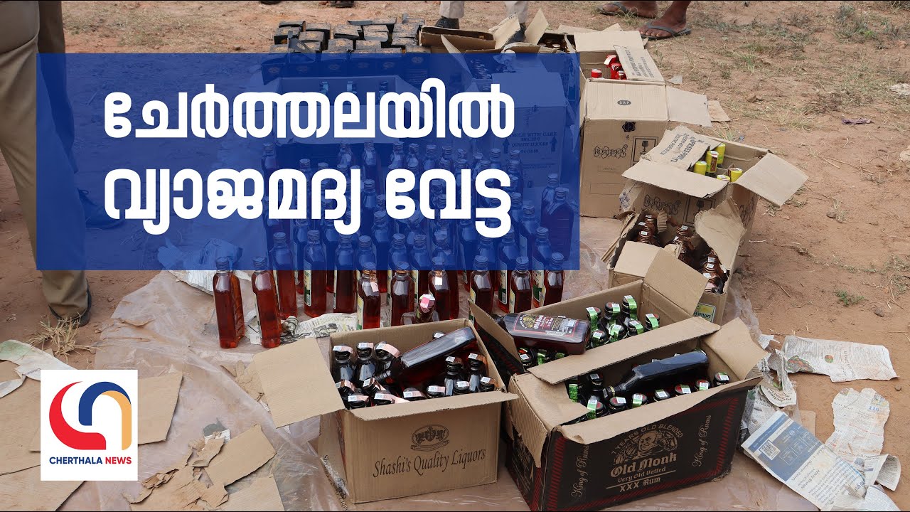 Cherthala News: Shocking Fake Liquor Hunt & Police Raid near Cherthala Railway Station | Exclusive