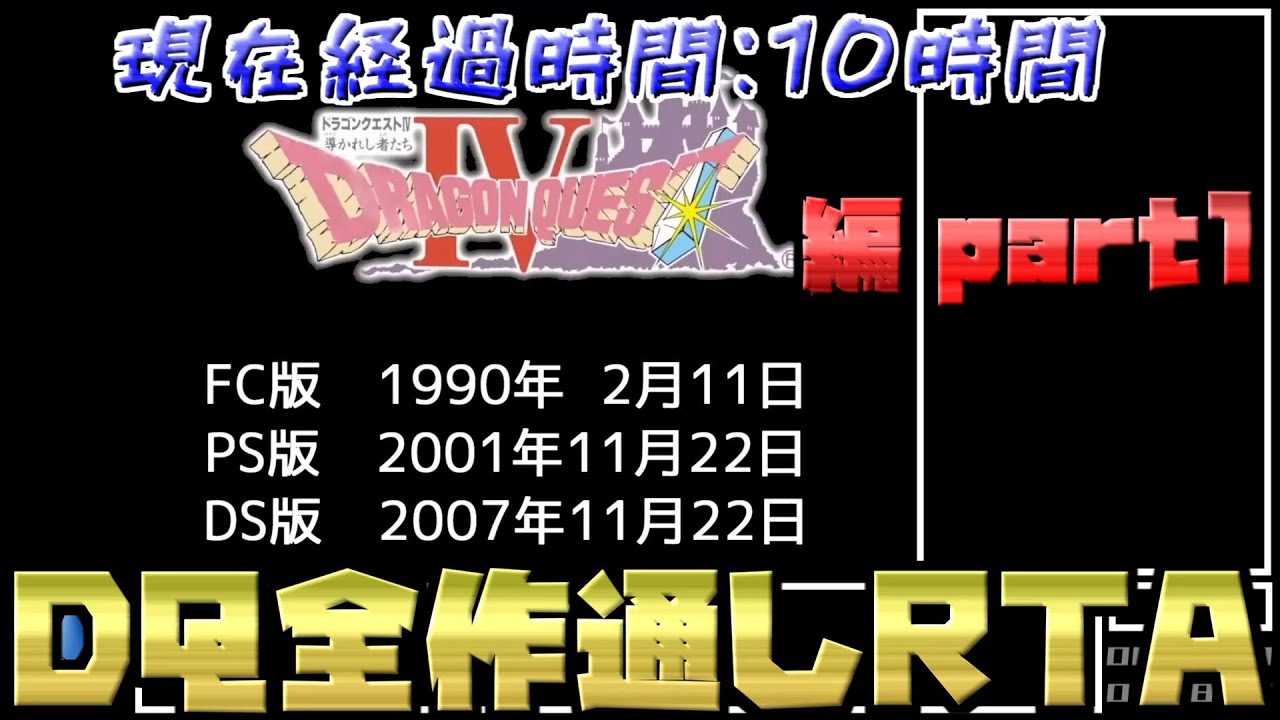 【解説付き】DQ全ナンバリングタイトルRTA 69:47:39 part17（DQ4編part1）