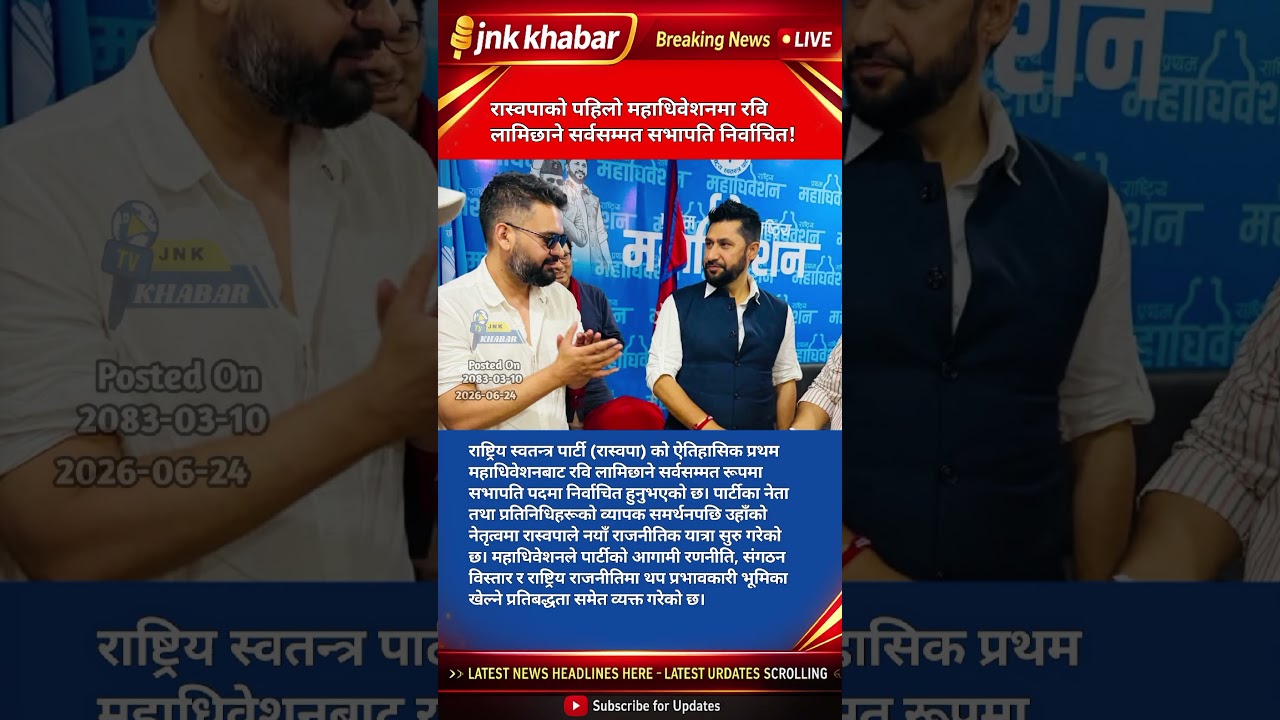 Rabi Lamichhane Elected Unopposed as RSP Chairman | Rastriya Swatantra Party Convention 2026