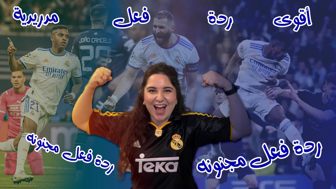 ردة فعلي على ريال مدريد و مانشستر سيتي ٣-١ 🔥🤩😍🥵 جنون كرة القدم