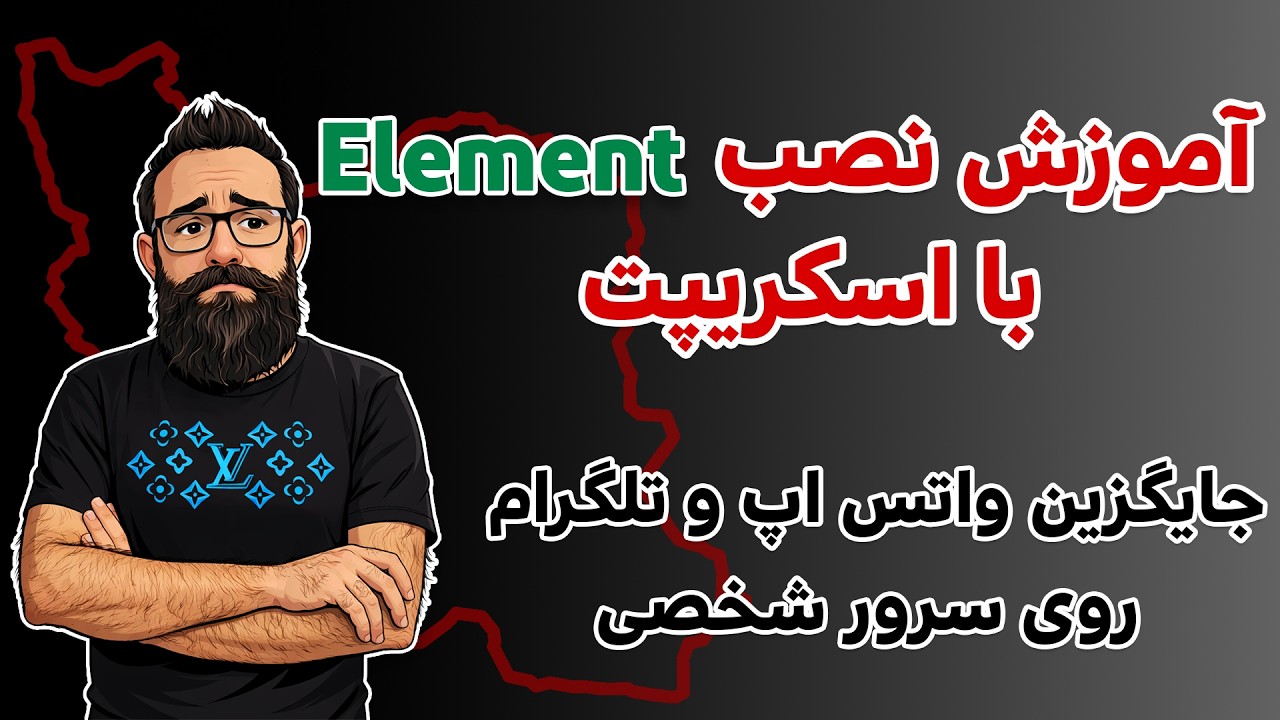 المنت جایگزین تلگرام و واتس اپ بدون نیاز به فیلتر شکن | نصب آسان النمت با اسکریپت