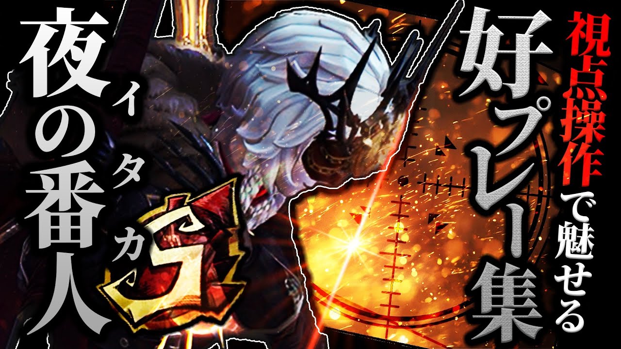 【第五人格】視点操作で魅せるイタカS好プレー集【イタカ】