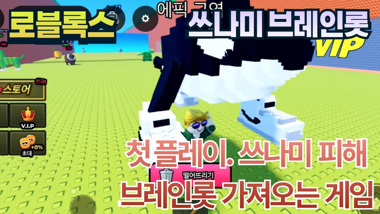 [첫플레이] 로블록스. 쓰나미에서 브레인롯을 탈출하세요! #쓰나미브레인롯