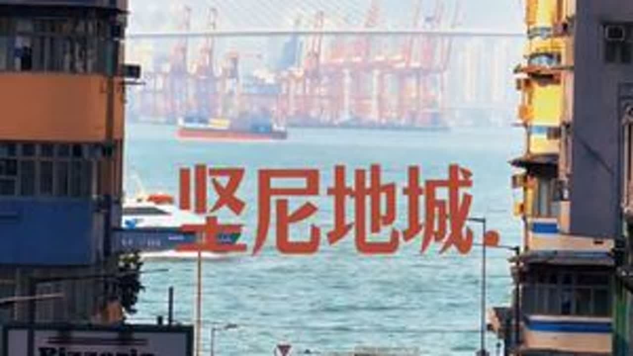下一站，坚尼地城 #坚尼地城#富临饭店#落日飞车#香港旅游#188