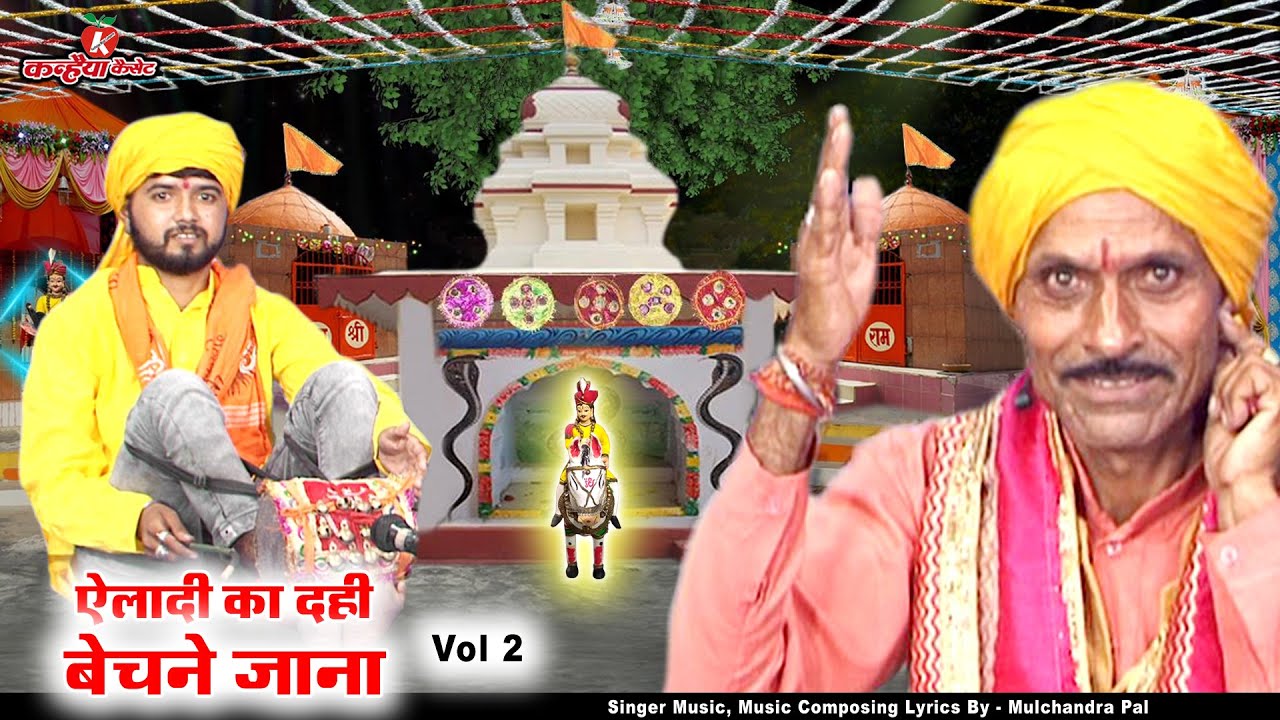 बहन ऐलादी Vol 2 दही बेचना और हाथी को पछाड़ना | कारस देव महाराज बुंदेली गोट मूलचंद्र पाल Bundeli Got