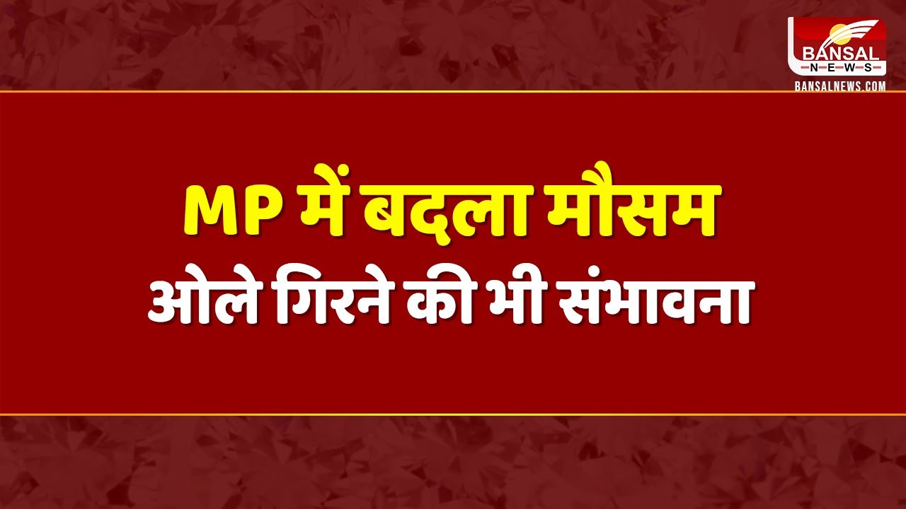 MP Rain Alert : एमपी में इस दिन होगी तेज बारिश !