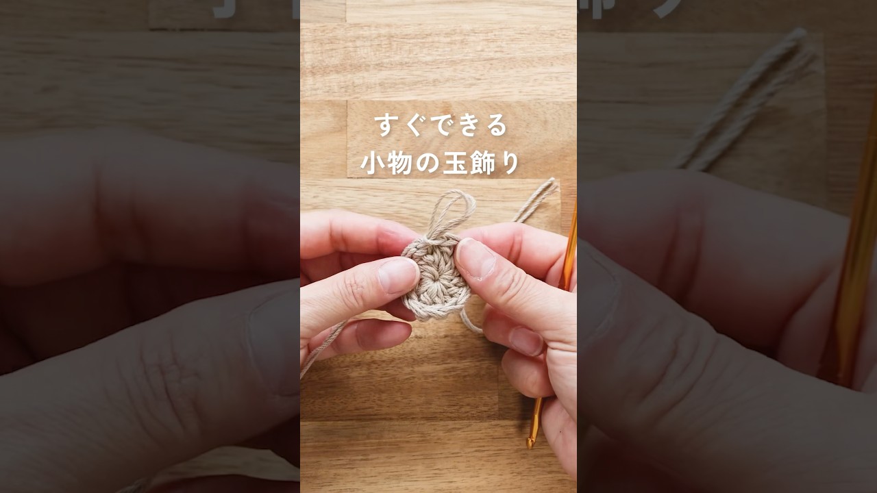 すぐできる玉飾り｜長編みで作る小物パーツ【かぎ針編み】